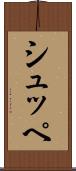 シュッペ Scroll