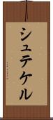 シュテケル Scroll