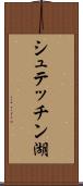 シュテッチン湖 Scroll