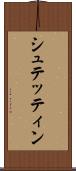 シュテッティン Scroll