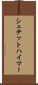 シュテットハイマー Scroll