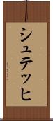 シュテッヒ Scroll