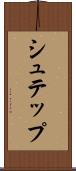 シュテップ Scroll
