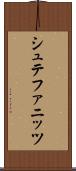 シュテファニッツ Scroll