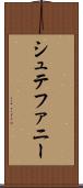シュテファニー Scroll
