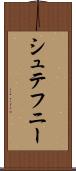 シュテフニー Scroll