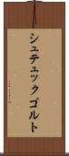 シュテュックゴルト Scroll