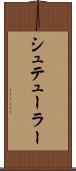 シュテューラー Scroll