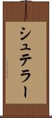シュテラー Scroll