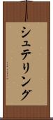 シュテリング Scroll