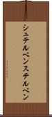 シュテルベン Scroll