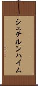 シュテルンハイム Scroll