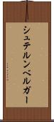 シュテルンベルガー Scroll