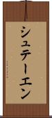 シュテーエン Scroll