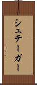シュテーガー Scroll
