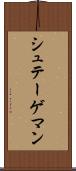 シュテーゲマン Scroll