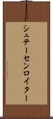 シュテーセンロイター Scroll