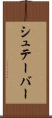 シュテーバー Scroll