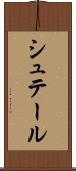 シュテール Scroll