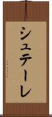 シュテーレ Scroll