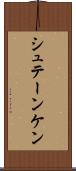 シュテーンケン Scroll