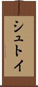 シュトイ Scroll