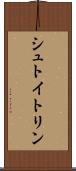 シュトイトリン Scroll