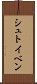 シュトイベン Scroll
