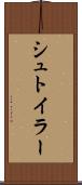 シュトイラー Scroll