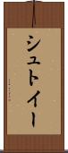 シュトイー Scroll