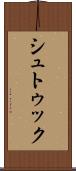 シュトゥック Scroll