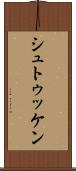 シュトゥッケン Scroll