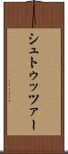 シュトゥッツァー Scroll