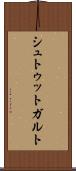 シュトゥットガルト Scroll
