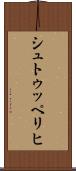 シュトゥッペリヒ Scroll
