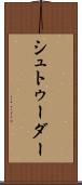 シュトゥーダー Scroll
