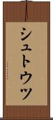 シュトウツ Scroll
