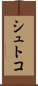 シュトコ Scroll
