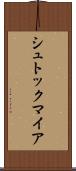 シュトックマイア Scroll