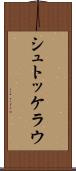 シュトッケラウ Scroll