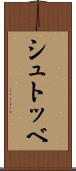 シュトッベ Scroll