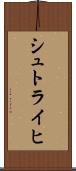 シュトライヒ Scroll