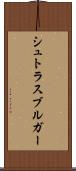 シュトラスブルガー Scroll