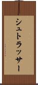 シュトラッサー Scroll