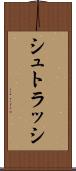 シュトラッシ Scroll