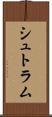 シュトラム Scroll