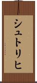 シュトリヒ Scroll