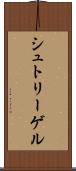 シュトリーゲル Scroll