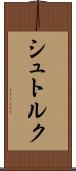 シュトルク Scroll