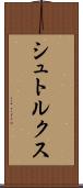 シュトルクス Scroll